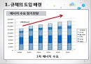 [★PPT★][냉난방冷暖房 온도 제한 규제] 규제의 도입배경, 규제의 필요성, 규제의 효과, 규제의 문제점, 규제의 보완, 규제의 발전 방향 5페이지