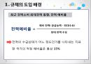 [★PPT★][냉난방冷暖房 온도 제한 규제] 규제의 도입배경, 규제의 필요성, 규제의 효과, 규제의 문제점, 규제의 보완, 규제의 발전 방향 6페이지