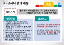 [★PPT★][냉난방冷暖房 온도 제한 규제] 규제의 도입배경, 규제의 필요성, 규제의 효과, 규제의 문제점, 규제의 보완, 규제의 발전 방향 14페이지