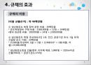 [★PPT★][냉난방冷暖房 온도 제한 규제] 규제의 도입배경, 규제의 필요성, 규제의 효과, 규제의 문제점, 규제의 보완, 규제의 발전 방향 19페이지