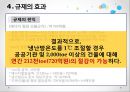 [★PPT★][냉난방冷暖房 온도 제한 규제] 규제의 도입배경, 규제의 필요성, 규제의 효과, 규제의 문제점, 규제의 보완, 규제의 발전 방향 21페이지