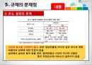 [★PPT★][냉난방冷暖房 온도 제한 규제] 규제의 도입배경, 규제의 필요성, 규제의 효과, 규제의 문제점, 규제의 보완, 규제의 발전 방향 25페이지