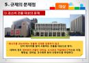 [★PPT★][냉난방冷暖房 온도 제한 규제] 규제의 도입배경, 규제의 필요성, 규제의 효과, 규제의 문제점, 규제의 보완, 규제의 발전 방향 28페이지