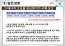 [★PPT★][냉난방冷暖房 온도 제한 규제] 규제의 도입배경, 규제의 필요성, 규제의 효과, 규제의 문제점, 규제의 보완, 규제의 발전 방향 42페이지