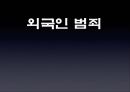 [★PPT★][외국인外國人범죄 심각성과 해결책] 외국인 범죄 사례, 외국인 범죄 실태, 외국인범죄 형사 대응방안, 외국 사례, 외국인 범죄 감소 방안 1페이지