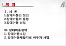 [★PPT★][장애障礙아동지원정책] 장애아동 보육 현황, 장애인 교육제도 특징, 장애아동복지지원법의 제정, 장애아동복지지원법 문제점, 장애아동복지지원법 개선방안 2페이지