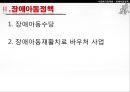 [★PPT★][장애障礙아동지원정책] 장애아동 보육 현황, 장애인 교육제도 특징, 장애아동복지지원법의 제정, 장애아동복지지원법 문제점, 장애아동복지지원법 개선방안 13페이지