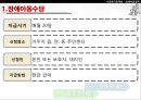 [★PPT★][장애障礙아동지원정책] 장애아동 보육 현황, 장애인 교육제도 특징, 장애아동복지지원법의 제정, 장애아동복지지원법 문제점, 장애아동복지지원법 개선방안 20페이지