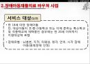 [★PPT★][장애障礙아동지원정책] 장애아동 보육 현황, 장애인 교육제도 특징, 장애아동복지지원법의 제정, 장애아동복지지원법 문제점, 장애아동복지지원법 개선방안 28페이지