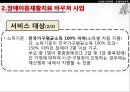 [★PPT★][장애障礙아동지원정책] 장애아동 보육 현황, 장애인 교육제도 특징, 장애아동복지지원법의 제정, 장애아동복지지원법 문제점, 장애아동복지지원법 개선방안 29페이지
