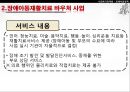 [★PPT★][장애障礙아동지원정책] 장애아동 보육 현황, 장애인 교육제도 특징, 장애아동복지지원법의 제정, 장애아동복지지원법 문제점, 장애아동복지지원법 개선방안 30페이지