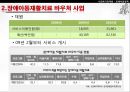 [★PPT★][장애障礙아동지원정책] 장애아동 보육 현황, 장애인 교육제도 특징, 장애아동복지지원법의 제정, 장애아동복지지원법 문제점, 장애아동복지지원법 개선방안 33페이지