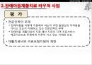 [★PPT★][장애障礙아동지원정책] 장애아동 보육 현황, 장애인 교육제도 특징, 장애아동복지지원법의 제정, 장애아동복지지원법 문제점, 장애아동복지지원법 개선방안 34페이지