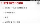 [★PPT★][장애障礙아동지원정책] 장애아동 보육 현황, 장애인 교육제도 특징, 장애아동복지지원법의 제정, 장애아동복지지원법 문제점, 장애아동복지지원법 개선방안 35페이지