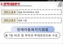 [★PPT★][장애障礙아동지원정책] 장애아동 보육 현황, 장애인 교육제도 특징, 장애아동복지지원법의 제정, 장애아동복지지원법 문제점, 장애아동복지지원법 개선방안 38페이지
