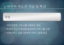 ★바우처 제도 - 한국과 미국의 바우처 제도 비교분석 (바우처(Voucher) 제도에 대한 간략 레포트, 바우처 제도 분석, 선진국 미국의 바우처 제도 분석).pptx 4페이지
