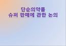 ★[의약품 슈퍼 판매] 단순의약품 슈퍼 판매의 문제점, 단순의약품의 개념, 단순의약품 문제점, 단순의약품 슈퍼 판매 논의 전망.pptx 1페이지