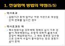 [★PPT★]준실험實驗적 방법에 의한 정책평가, 대표적 준실험설계와 그 논리, 준실험의 약점, 준실험의 약점 보완 7페이지