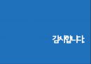 태평양물산 글로벌 전략 성공사례.pptx 18페이지