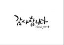 국내기업 글로벌전략 성공 vs 실패 사례 - BBQ 성공사례, 스프링베일 사례, 락엔락 중국시장 성공사례, SK 국제화 실패사례, 이마트 국제화 실패사례.pptx
 43페이지