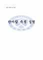 [유체 관마찰 - 유체 역학 및 실험] 관마찰 측정 실험 1페이지
