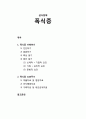 [정신건강론 精神健康論] 폭식증(섭식장애)의 이해 - 폭식증의 진단과 분류, 폭식증의 특성과 원인, 폭식증 치료(약물치료 및 영양치료, 인지행동치료, 가족치료 및 대인관계치료) 1페이지