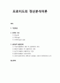[정신건강론 精神健康論] 프로이드의 정신분석이론 - 기본개념, 성격의 구조(본능, 자아, 초자아), 심리성적 발달단계(구강기, 항문기, 남근기, 잠재기, 성기기) 1페이지