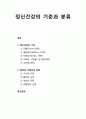 [정신건강론 精神健康論] 정신건강의 기준 및 정상과 비정상의 분류 1페이지