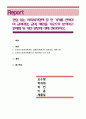 관심 있는 사회복지정책 중 한 가지를 선택하여 급여대상, 급여, 재원을 기준으로 분석하고 문제점 및 개선 방안에 대해 정리. 1페이지