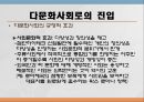 [PPT](국제결혼國際結婚의 증가와 한국 내에서의 인식) 다문화 가정 증가 원인, 다문화 가정 인식 현황, 다문화가정 문제점, 다문화 가정 전망 9페이지