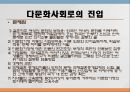 [PPT](국제결혼國際結婚의 증가와 한국 내에서의 인식) 다문화 가정 증가 원인, 다문화 가정 인식 현황, 다문화가정 문제점, 다문화 가정 전망 10페이지