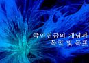 [PPT][국민연금國民年金에 대한 모든 것] 국민연금 개념, 국민연금 목적, 국민연금 목표, 국민연금 특징, 국민연금 운용현황, 국민연금 운용실태, 국민연금 문제점, 국민연금 개선방안 3페이지