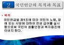 [PPT][국민연금國民年金에 대한 모든 것] 국민연금 개념, 국민연금 목적, 국민연금 목표, 국민연금 특징, 국민연금 운용현황, 국민연금 운용실태, 국민연금 문제점, 국민연금 개선방안 5페이지