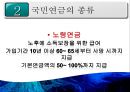 [PPT][국민연금國民年金에 대한 모든 것] 국민연금 개념, 국민연금 목적, 국민연금 목표, 국민연금 특징, 국민연금 운용현황, 국민연금 운용실태, 국민연금 문제점, 국민연금 개선방안 16페이지