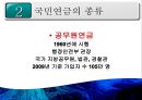 [PPT][국민연금國民年金에 대한 모든 것] 국민연금 개념, 국민연금 목적, 국민연금 목표, 국민연금 특징, 국민연금 운용현황, 국민연금 운용실태, 국민연금 문제점, 국민연금 개선방안 19페이지