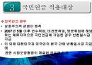 [PPT][국민연금國民年金에 대한 모든 것] 국민연금 개념, 국민연금 목적, 국민연금 목표, 국민연금 특징, 국민연금 운용현황, 국민연금 운용실태, 국민연금 문제점, 국민연금 개선방안 24페이지