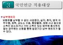 [PPT][국민연금國民年金에 대한 모든 것] 국민연금 개념, 국민연금 목적, 국민연금 목표, 국민연금 특징, 국민연금 운용현황, 국민연금 운용실태, 국민연금 문제점, 국민연금 개선방안 25페이지