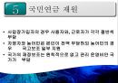 [PPT][국민연금國民年金에 대한 모든 것] 국민연금 개념, 국민연금 목적, 국민연금 목표, 국민연금 특징, 국민연금 운용현황, 국민연금 운용실태, 국민연금 문제점, 국민연금 개선방안 27페이지