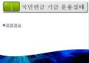 [PPT][국민연금國民年金에 대한 모든 것] 국민연금 개념, 국민연금 목적, 국민연금 목표, 국민연금 특징, 국민연금 운용현황, 국민연금 운용실태, 국민연금 문제점, 국민연금 개선방안 31페이지