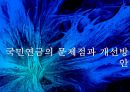 [PPT][국민연금國民年金에 대한 모든 것] 국민연금 개념, 국민연금 목적, 국민연금 목표, 국민연금 특징, 국민연금 운용현황, 국민연금 운용실태, 국민연금 문제점, 국민연금 개선방안 33페이지