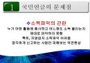 [PPT][국민연금國民年金에 대한 모든 것] 국민연금 개념, 국민연금 목적, 국민연금 목표, 국민연금 특징, 국민연금 운용현황, 국민연금 운용실태, 국민연금 문제점, 국민연금 개선방안 35페이지