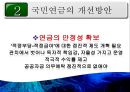[PPT][국민연금國民年金에 대한 모든 것] 국민연금 개념, 국민연금 목적, 국민연금 목표, 국민연금 특징, 국민연금 운용현황, 국민연금 운용실태, 국민연금 문제점, 국민연금 개선방안 43페이지