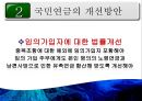 [PPT][국민연금國民年金에 대한 모든 것] 국민연금 개념, 국민연금 목적, 국민연금 목표, 국민연금 특징, 국민연금 운용현황, 국민연금 운용실태, 국민연금 문제점, 국민연금 개선방안 47페이지