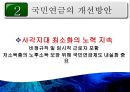 [PPT][국민연금國民年金에 대한 모든 것] 국민연금 개념, 국민연금 목적, 국민연금 목표, 국민연금 특징, 국민연금 운용현황, 국민연금 운용실태, 국민연금 문제점, 국민연금 개선방안 48페이지