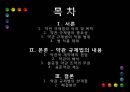 [PPT][약관約款 규제법] 약관 규제법의 의의, 약관 규제법의 중요성, 약관 규제법 적용, 약관 규제법 예외, 약관 규제법 내용, 약관 규제법 해석, 약관 규제법 한계, 약관 규제법 전망 2페이지