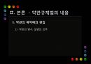 [PPT][약관約款 규제법] 약관 규제법의 의의, 약관 규제법의 중요성, 약관 규제법 적용, 약관 규제법 예외, 약관 규제법 내용, 약관 규제법 해석, 약관 규제법 한계, 약관 규제법 전망 6페이지