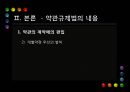 [PPT][약관約款 규제법] 약관 규제법의 의의, 약관 규제법의 중요성, 약관 규제법 적용, 약관 규제법 예외, 약관 규제법 내용, 약관 규제법 해석, 약관 규제법 한계, 약관 규제법 전망 8페이지