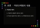 [PPT][약관約款 규제법] 약관 규제법의 의의, 약관 규제법의 중요성, 약관 규제법 적용, 약관 규제법 예외, 약관 규제법 내용, 약관 규제법 해석, 약관 규제법 한계, 약관 규제법 전망 10페이지