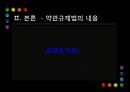 [PPT][약관約款 규제법] 약관 규제법의 의의, 약관 규제법의 중요성, 약관 규제법 적용, 약관 규제법 예외, 약관 규제법 내용, 약관 규제법 해석, 약관 규제법 한계, 약관 규제법 전망 13페이지