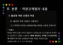 [PPT][약관約款 규제법] 약관 규제법의 의의, 약관 규제법의 중요성, 약관 규제법 적용, 약관 규제법 예외, 약관 규제법 내용, 약관 규제법 해석, 약관 규제법 한계, 약관 규제법 전망 18페이지